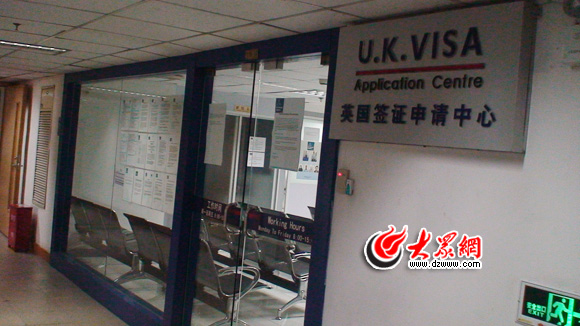 探访英国大使馆(济南)签证申请中心:赴英签证可