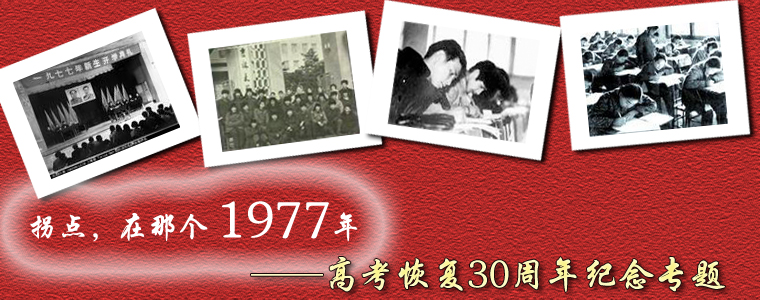 拐点,在那个1977年---高考恢复30周年纪念专题