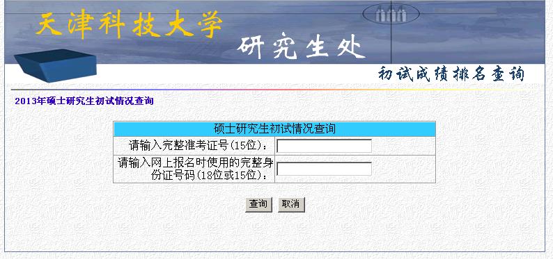 天津科技大学2013年考研成绩查询入口_考研_