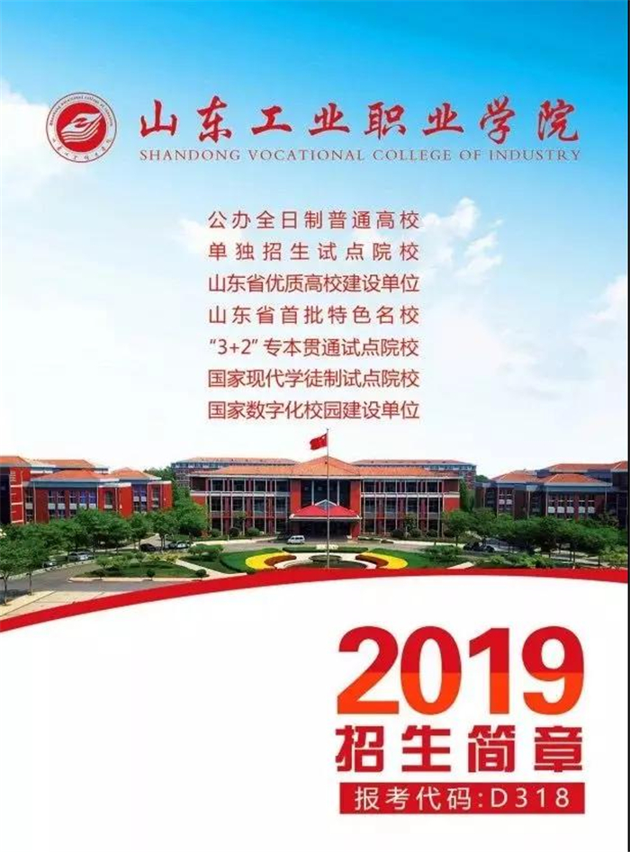 山东工业职业学院2019年夏季高考招生简章权威发布!