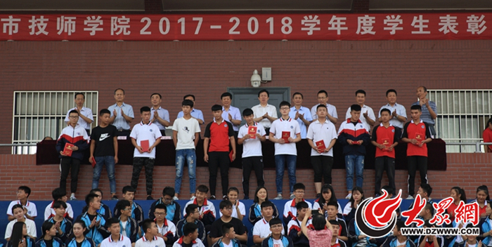 聊城市技师学院举行2017-2018学年度学生表彰大会