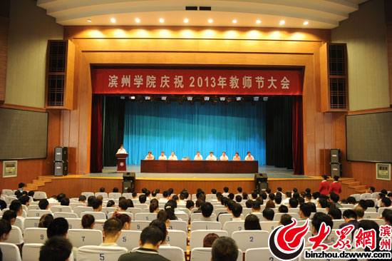 滨州学院2013年教师节表彰大会会议现场