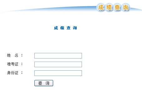 2010年福建10月自考成績查詢開始 查分入口 - 教育頻道 - 大眾網